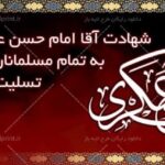شهادت امام حسن عسکری (ع) را تسلیت می گوییم.