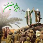 عید سعید غدیر خم مبارک باد