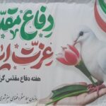 هفته دفاع مقدس را گرامی میداریم