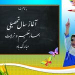 فرا رسیدن بهار تعلیم و تربیت مبارک باد